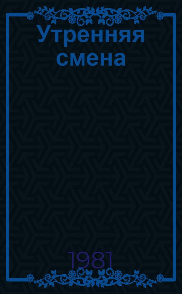 Утренняя смена : Повести