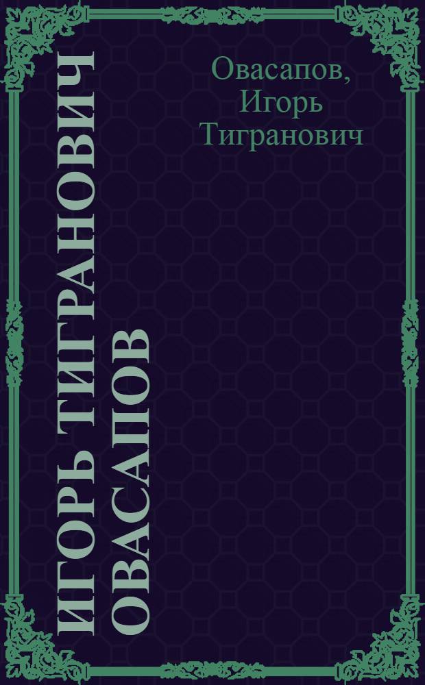 Игорь Тигранович Овасапов : Плакат : Репродукции