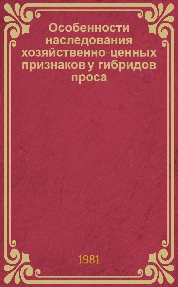 Особенности наследования хозяйственно-ценных признаков у гибридов проса (Panicum miliaceum L.) и их использование в селекции : Автореф. дис. на соиск. учен. степ. канд. с.-х. наук : (06.01.05)