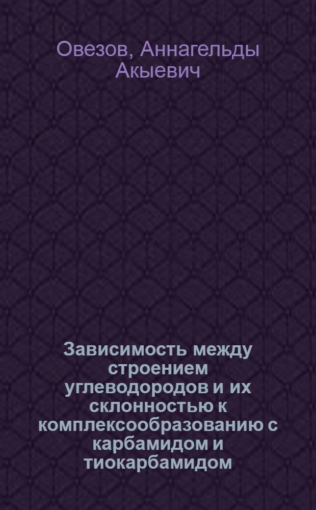 Зависимость между строением углеводородов и их склонностью к комплексообразованию с карбамидом и тиокарбамидом : Автореф. дис. на соиск. учен. степ. к. х. н