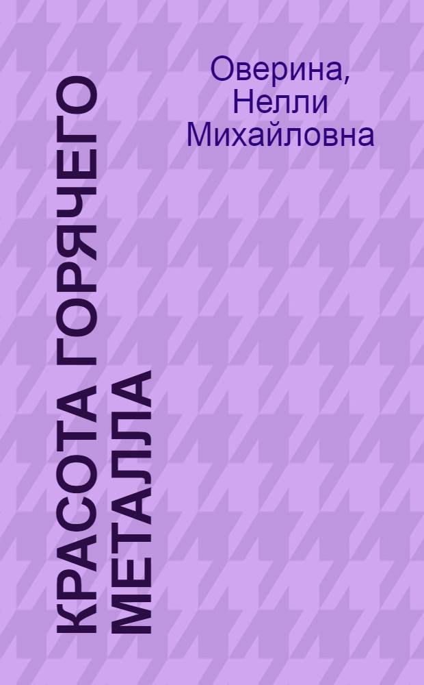 Красота горячего металла : Очерки