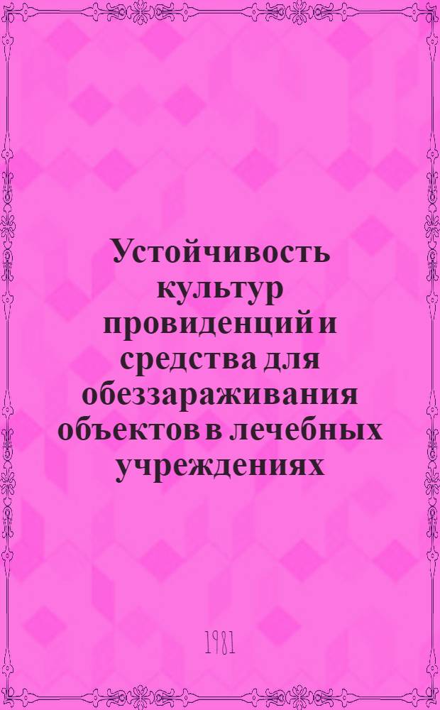 Устойчивость культур провиденций и средства для обеззараживания объектов в лечебных учреждениях : Автореф. дис. на соиск. учен. степ. к. м. н