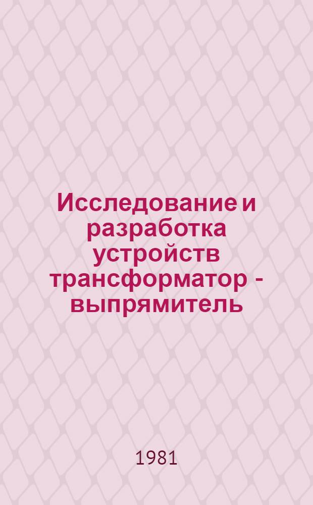 Исследование и разработка устройств трансформатор - выпрямитель = фильтр турбогенераторных источников питания бортовых систем управления : Автореф. дис. на соиск. учен. степ. к. т. н