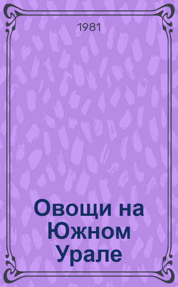 Овощи на Южном Урале : Сборник