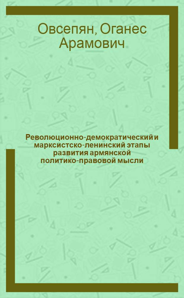 Революционно-демократический и марксистско-ленинский этапы развития армянской политико-правовой мысли : (Вторая пол. XIX - первая четверть XX в.) : Автореф. дис. на соиск. учен. степ. д-ра юрид. наук : (12.00.01)