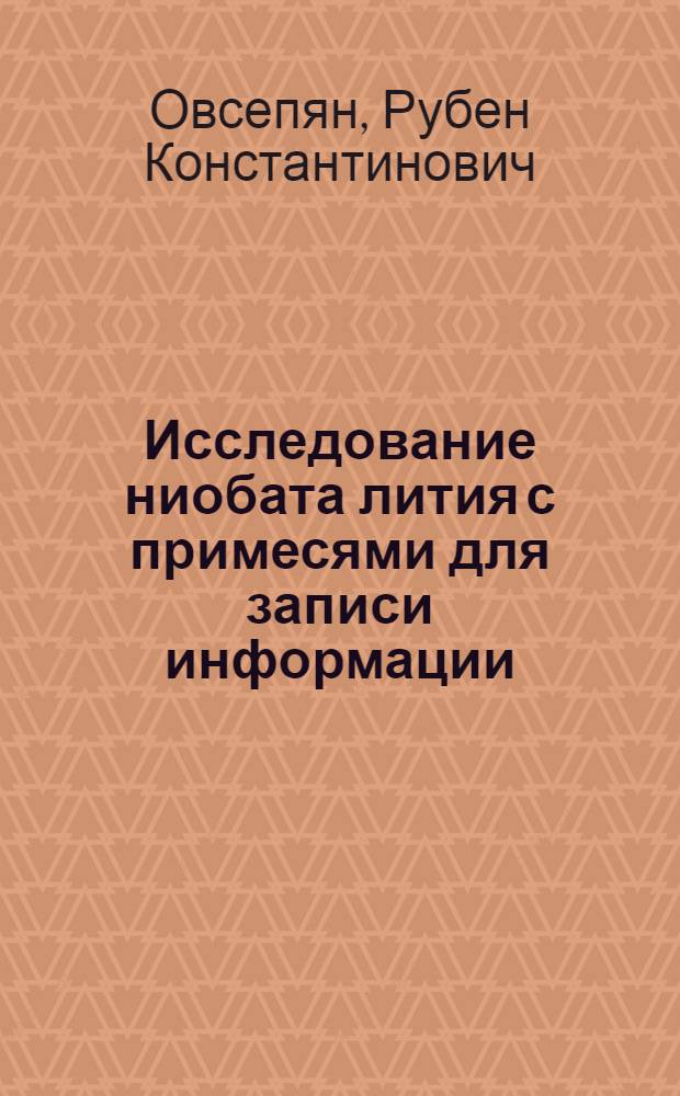 Исследование ниобата лития с примесями для записи информации : Автореф. дис. на соиск. учен. степ. к. ф.-м. н