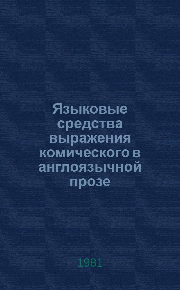Языковые средства выражения комического в англоязычной прозе : Автореф. дис. на соиск. учен. степ. канд. филол. наук : (10.02.04)