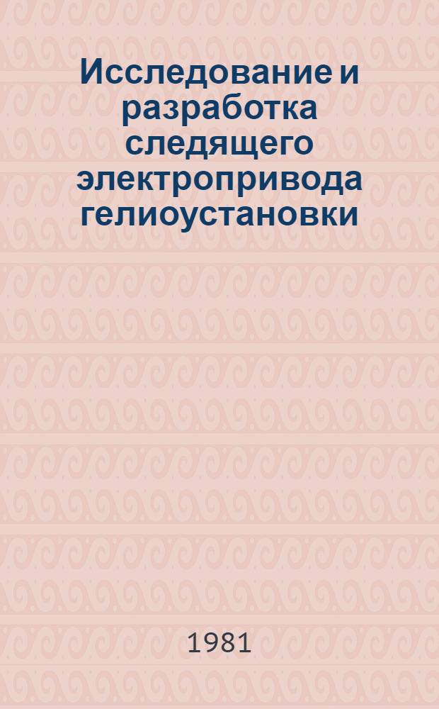 Исследование и разработка следящего электропривода гелиоустановки : Автореф. дис. на соиск. учен. степ. канд. техн. наук : (05.09.03)