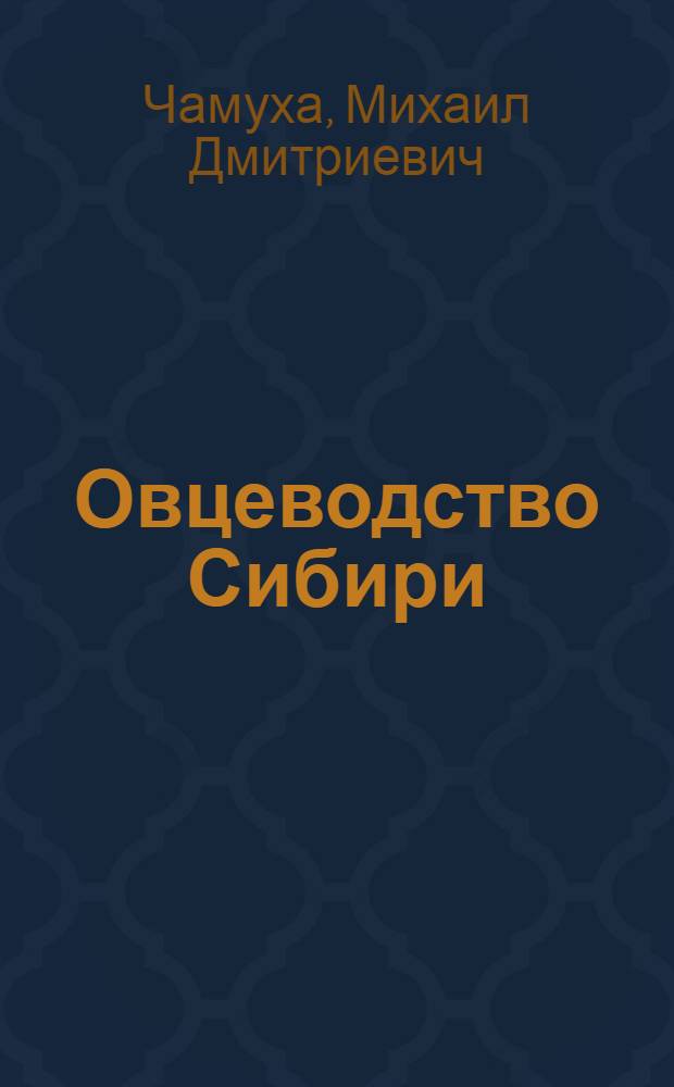 Овцеводство Сибири