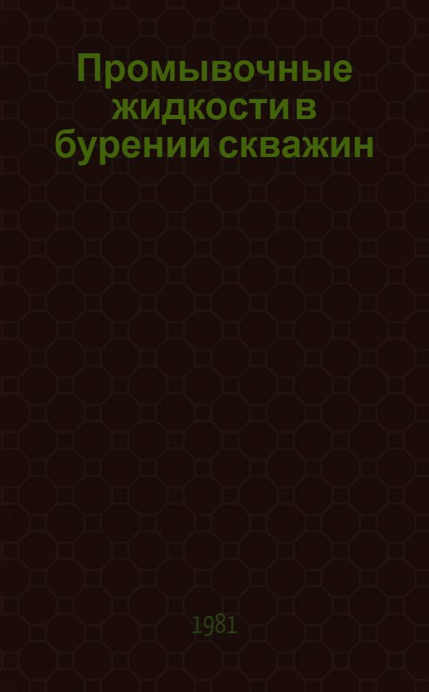 Промывочные жидкости в бурении скважин : Учеб. пособие