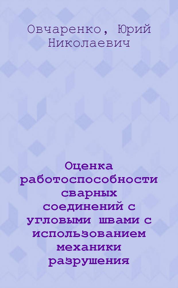 Оценка работоспособности сварных соединений с угловыми швами с использованием механики разрушения : Автореф. дис. на соиск. учен. степ. канд. техн. наук : (05.04.05)