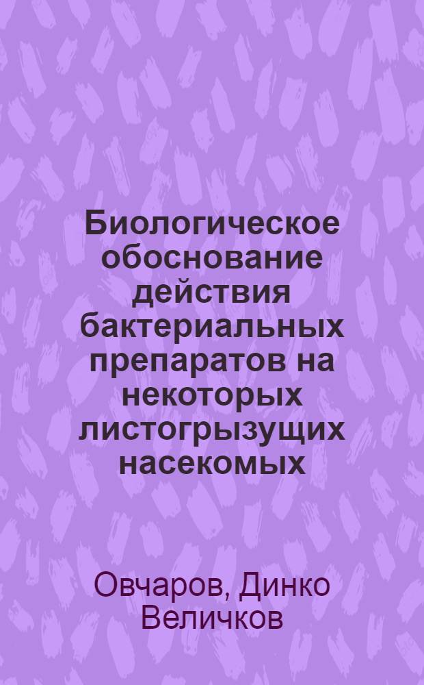 Биологическое обоснование действия бактериальных препаратов на некоторых листогрызущих насекомых : Автореф. дис. на соиск. учен. степ. канд. биол. наук : (03.00.09)