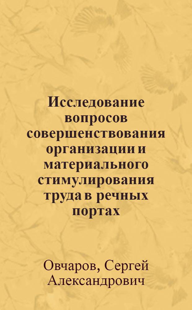 Исследование вопросов совершенствования организации и материального стимулирования труда в речных портах : Автореф. дис. на соиск. учен. степ. к. э. н