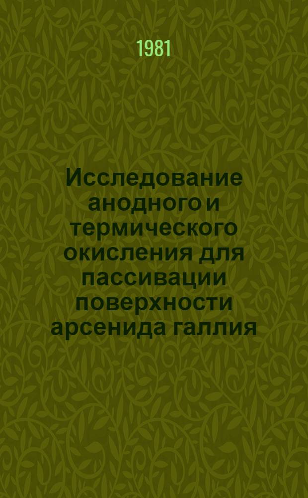 Исследование анодного и термического окисления для пассивации поверхности арсенида галлия : Автореф. дис. на соиск. учен. степ. к. т. н