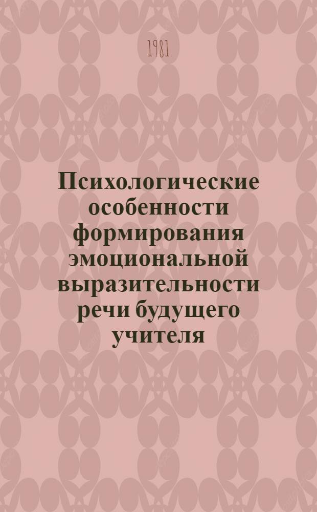 Психологические особенности формирования эмоциональной выразительности речи будущего учителя : (На материале обучения чтению текста) : Автореф. дис. на соиск. учен. степ. канд. психол. наук : (19.00.07)