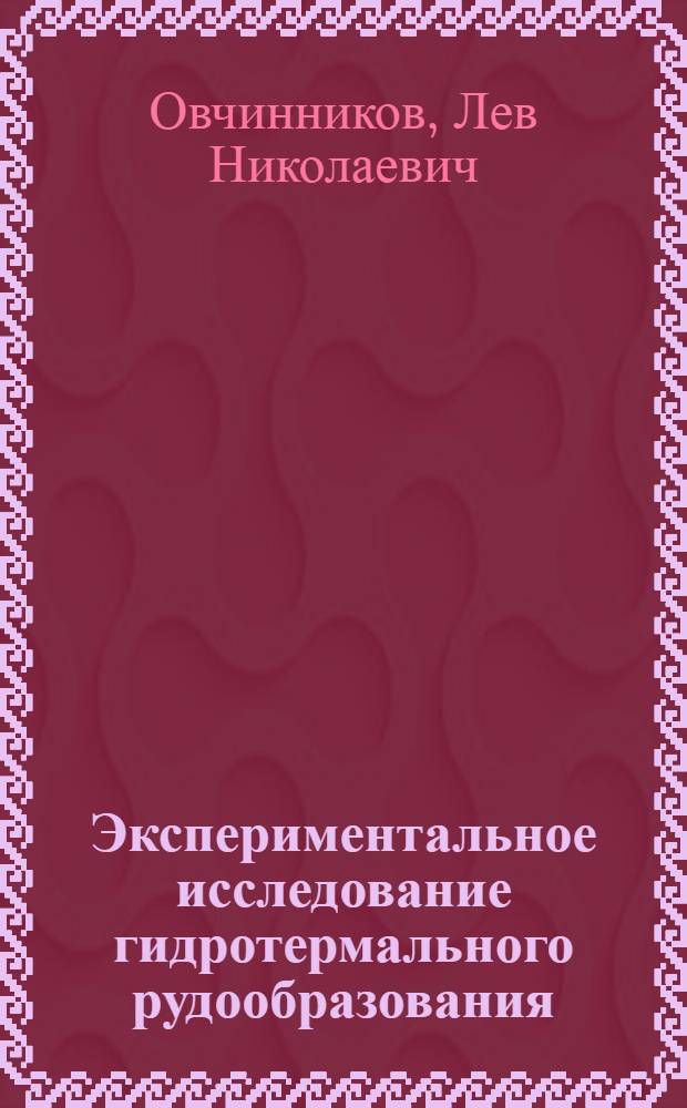 Экспериментальное исследование гидротермального рудообразования