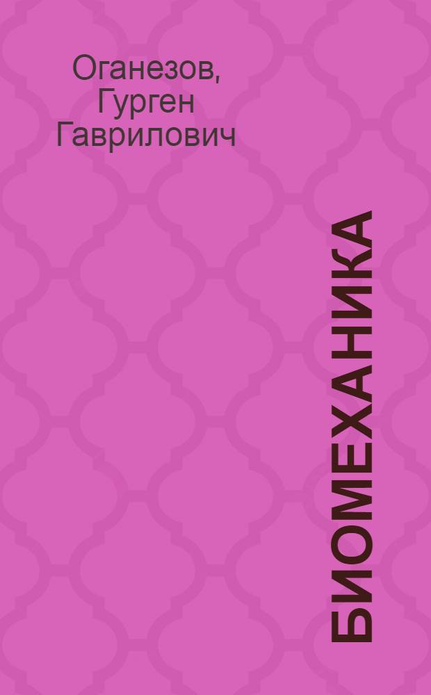 Биомеханика: Кровь, мозг, опухоль