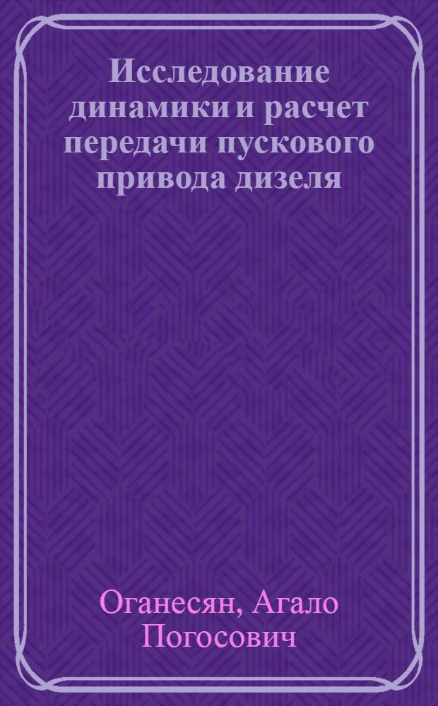 Исследование динамики и расчет передачи пускового привода дизеля : Автореф. дис. на соиск. учен. степ. канд. техн. наук : (05.02.02)