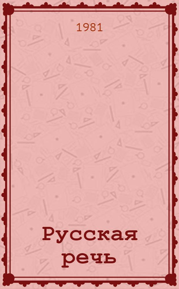 Русская речь : Учебник для VII кл. арм. школы
