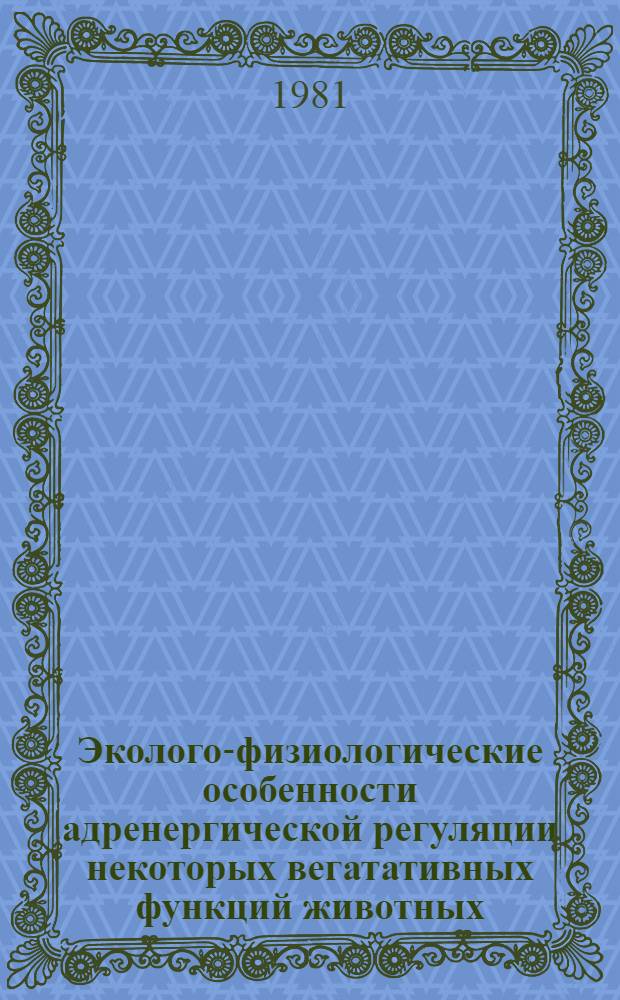Эколого-физиологические особенности адренергической регуляции некоторых вегатативных функций животных : Автореф. дис. на соиск. учен. степ. д-ра биол. наук : (03.00.13)