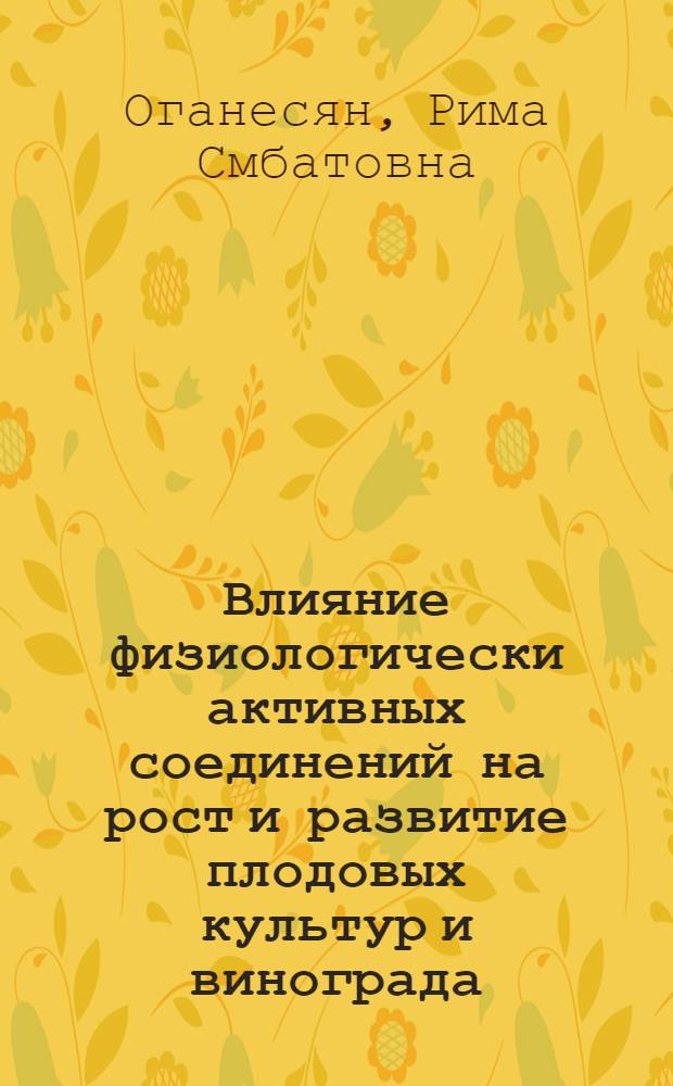 Влияние физиологически активных соединений на рост и развитие плодовых культур и винограда : Автореф. дис. на соиск. учен. степ. к. с.-х. н