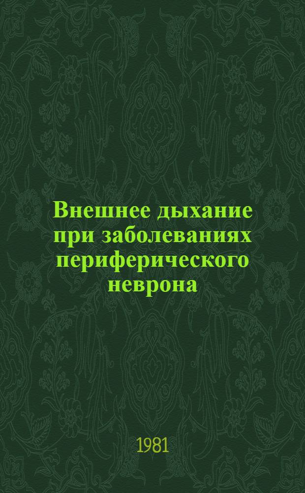 Внешнее дыхание при заболеваниях периферического неврона : (Клинико-физиол. исслед.) : Автореф. дис. на соиск. учен. степ. канд. мед. наук : (14.00.13)