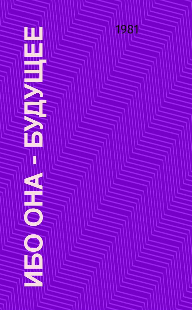 ...Ибо она - будущее