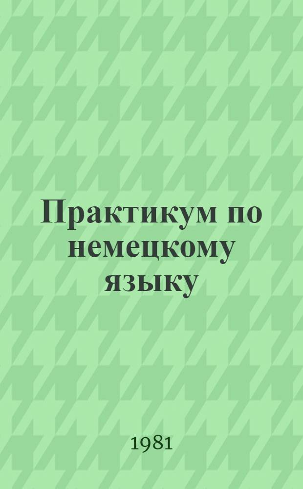 Практикум по немецкому языку : (Домашнее чтение) : Учеб.-метод. пособие