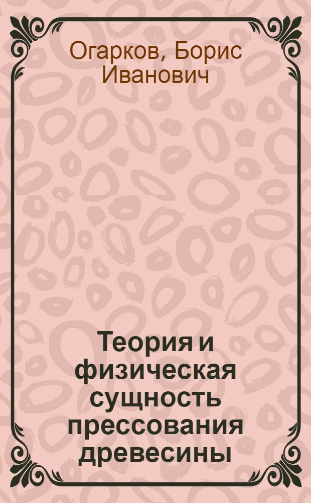 Теория и физическая сущность прессования древесины