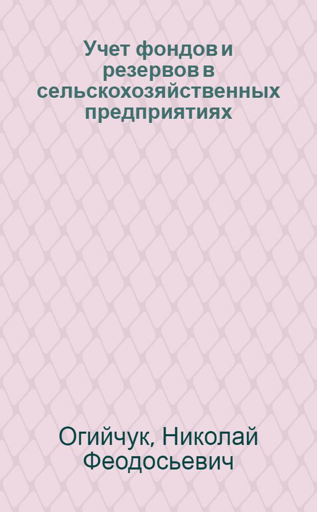 Учет фондов и резервов в сельскохозяйственных предприятиях