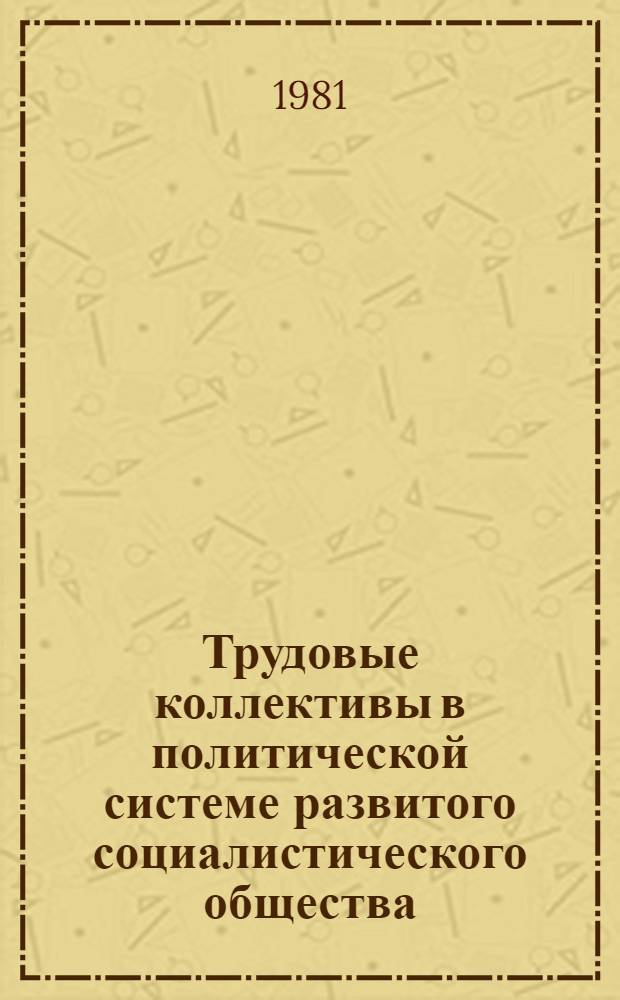 Трудовые коллективы в политической системе развитого социалистического общества
