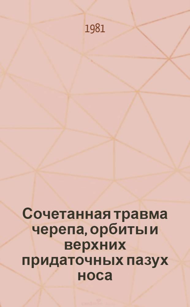 Сочетанная травма черепа, орбиты и верхних придаточных пазух носа : Учеб. пособие