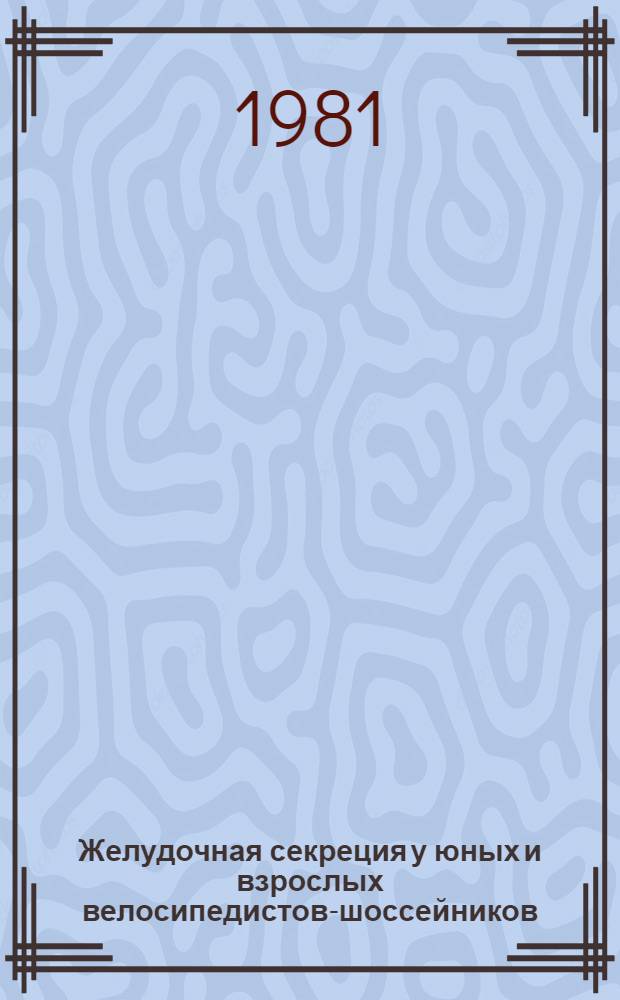 Желудочная секреция у юных и взрослых велосипедистов-шоссейников : Автореф. дис. на соиск. учен. степ. канд. биол. наук : (03.00.13)
