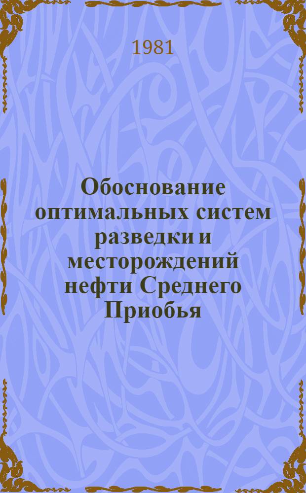 Обоснование оптимальных систем разведки и месторождений нефти Среднего Приобья : Автореф. дис. на соиск. учен. степ. к. г.-м. н
