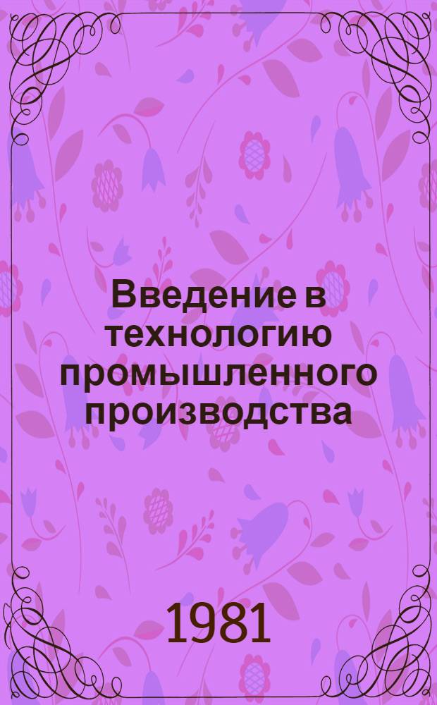 Введение в технологию промышленного производства : Учеб. пособие