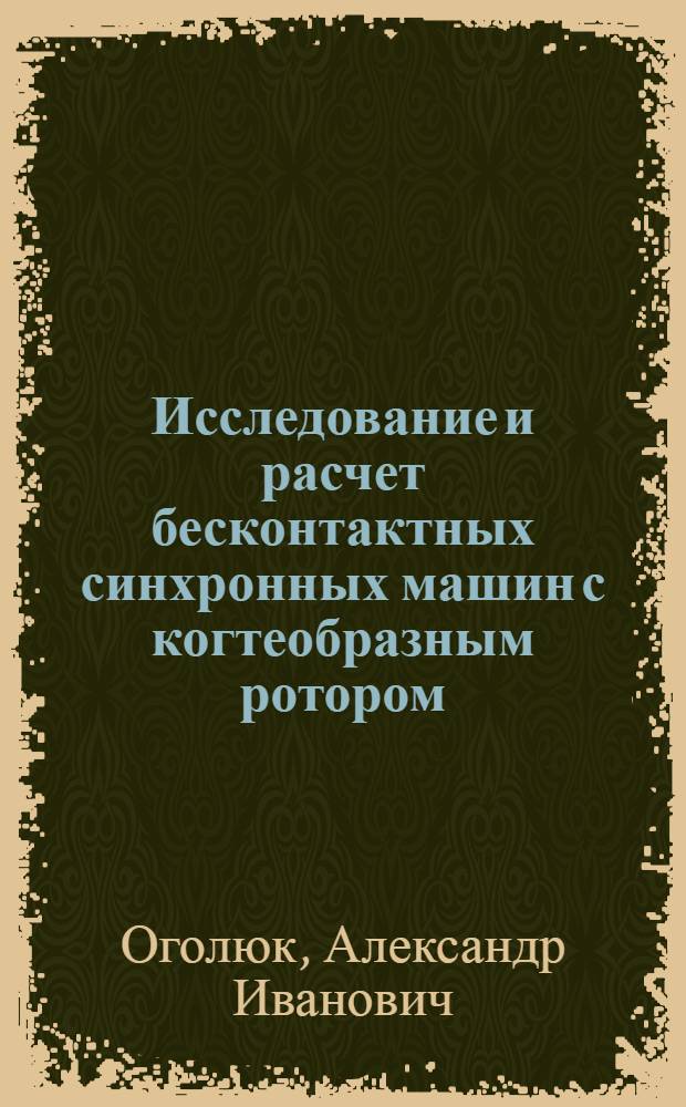 Исследование и расчет бесконтактных синхронных машин с когтеобразным ротором : Автореф. дис. на соиск. учен. степ. канд. техн. наук : (05.09.01)