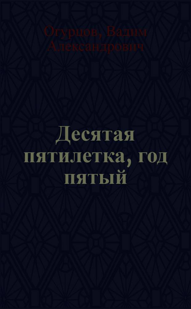 Десятая пятилетка, год пятый