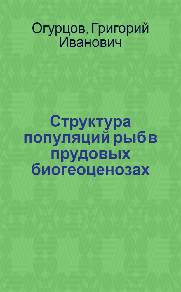 Структура популяций рыб в прудовых биогеоценозах : Автореф. дис. на соиск. учен. степ. канд. биол. наук : (03.00.16)