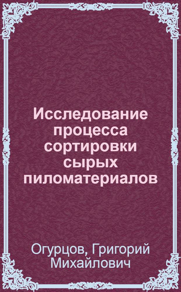 Исследование процесса сортировки сырых пиломатериалов : Автореф. дис. на соиск. учен. степ. к. т. н