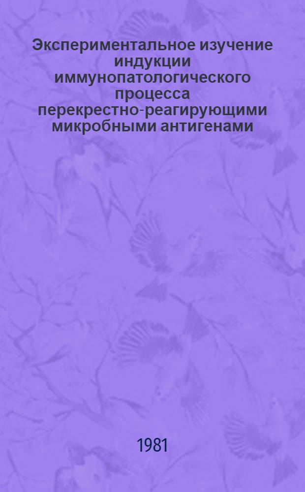 Экспериментальное изучение индукции иммунопатологического процесса перекрестно-реагирующими микробными антигенами : Автореф. дис. на соиск. учен. степ. д-ра мед. наук : (14.00.36)