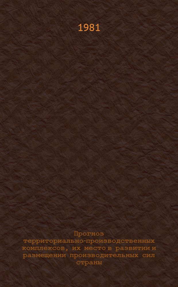 Прогноз территориально-производственных комплексов, их место в развитии и размещении производительных сил страны : Автореф. дис. на соиск. учен. степ. к. э. н