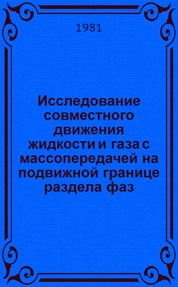 Исследование совместного движения жидкости и газа с массопередачей на подвижной границе раздела фаз : Автореф. дис. на соиск. учен. степ. канд. техн. наук : (01.02.05)