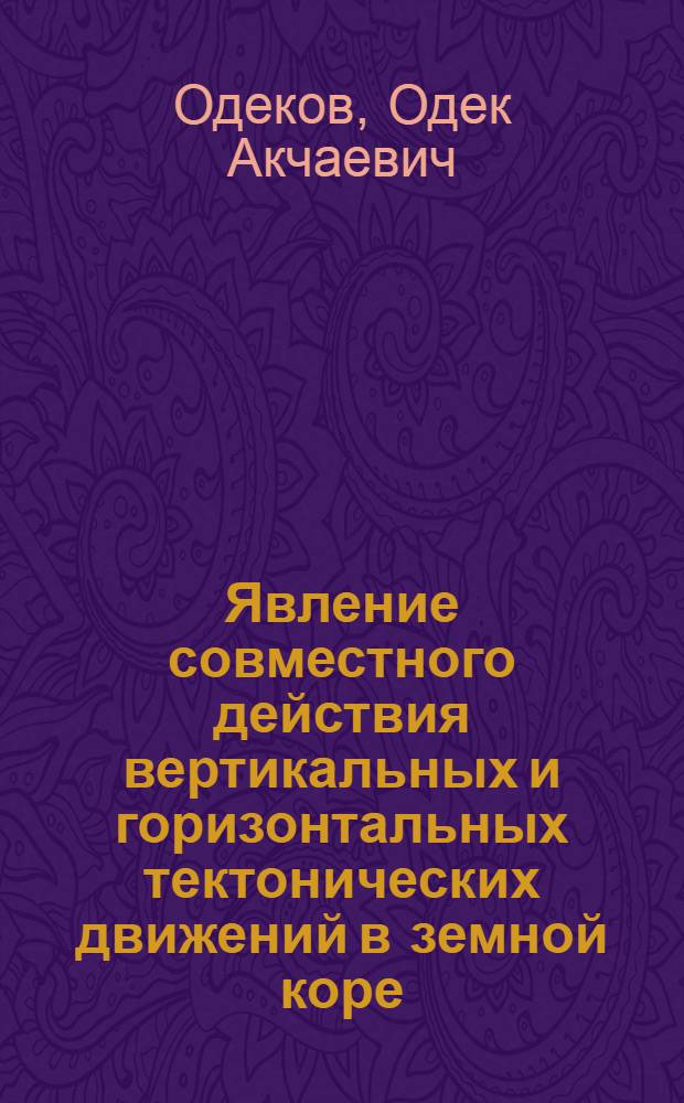 Явление совместного действия вертикальных и горизонтальных тектонических движений в земной коре : (Обнаружение, исслед. и прил.)