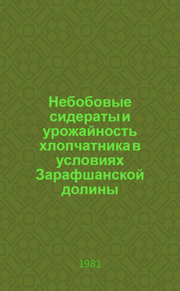 Небобовые сидераты и урожайность хлопчатника в условиях Зарафшанской долины : Автореф. дис. на соиск. учен. степ. канд. с.-х. наук : (06.01.09)