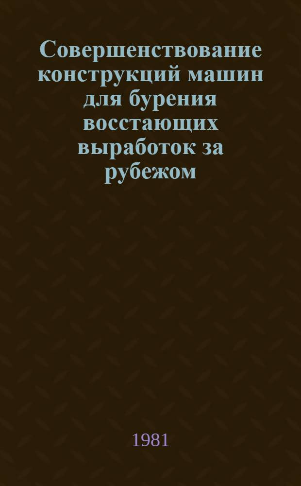 Совершенствование конструкций машин для бурения восстающих выработок за рубежом : Обзор