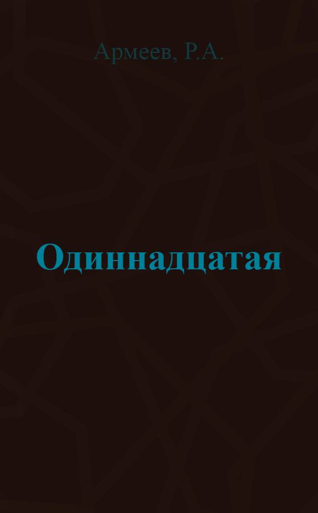 Одиннадцатая : Очерк о проблемах одиннадцатой пятилетки