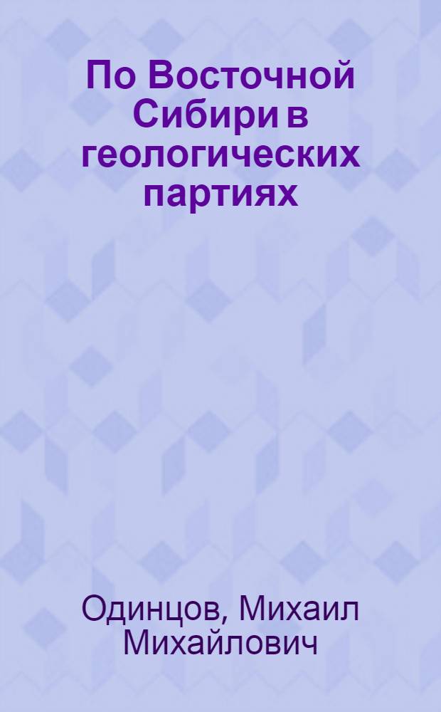 По Восточной Сибири в геологических партиях : (Из записок сиб. геолога)
