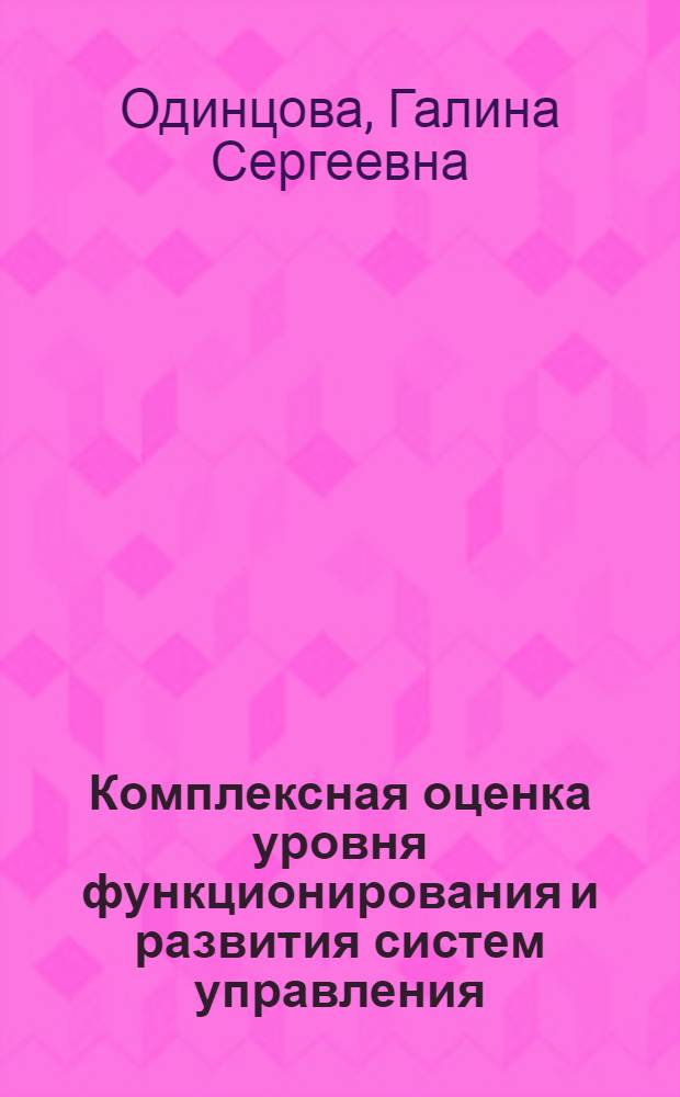 Комплексная оценка уровня функционирования и развития систем управления
