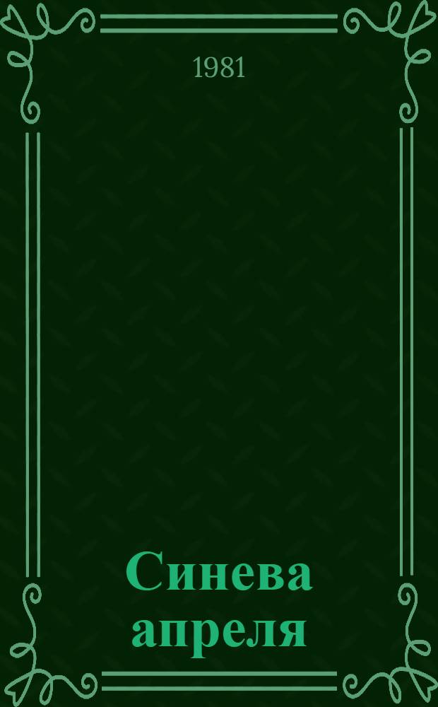 Синева апреля : Стихи
