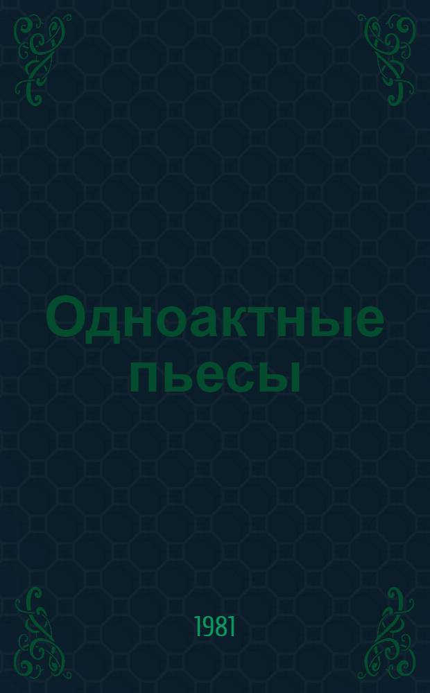 Одноактные пьесы : Сборник